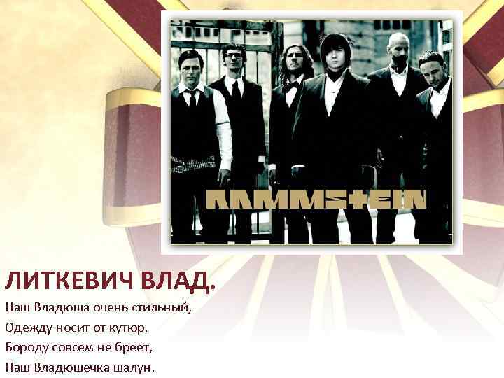 ЛИТКЕВИЧ ВЛАД. Наш Владюша очень стильный, Одежду носит от кутюр. Бороду совсем не бреет,