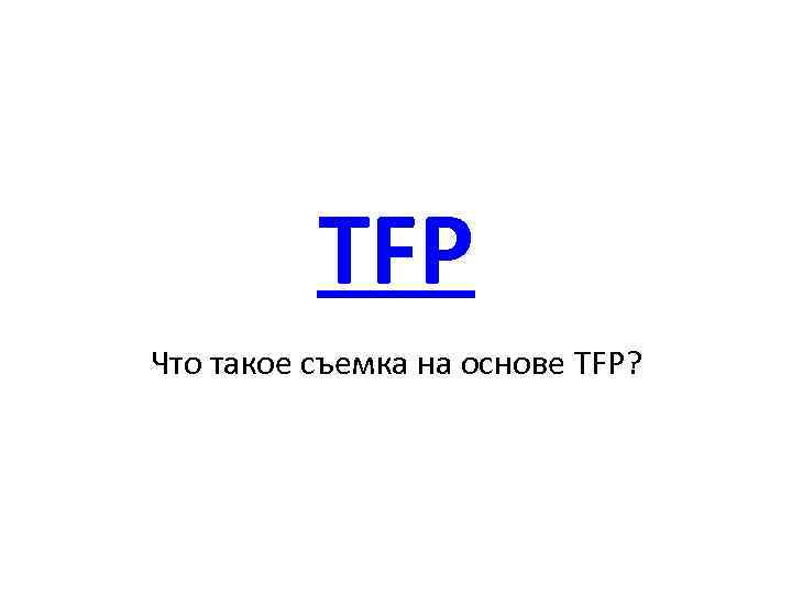 Tfp. ТФП съемка это. Съемка на условиях TFP. TFP фотосессия что это. ТФП условия что это.