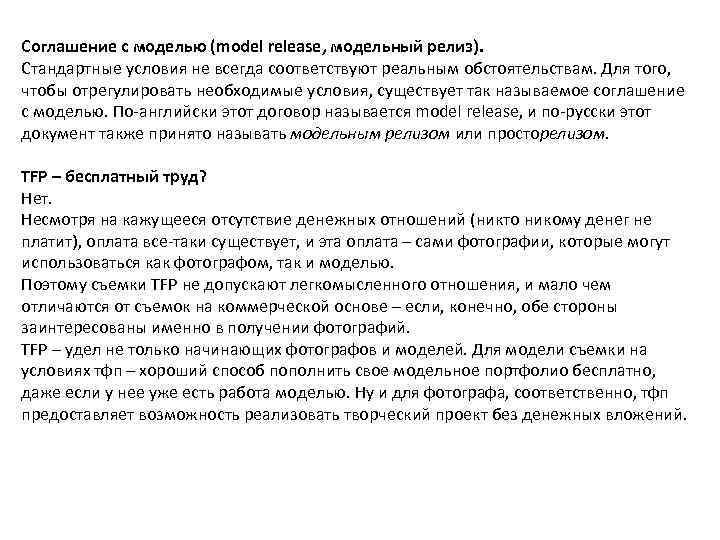 Модельные агентства договор. Условия ТФП съемки что это для модели. TFP условия что это. Съемка на условиях TFP. ТФП условия фотосъемки.