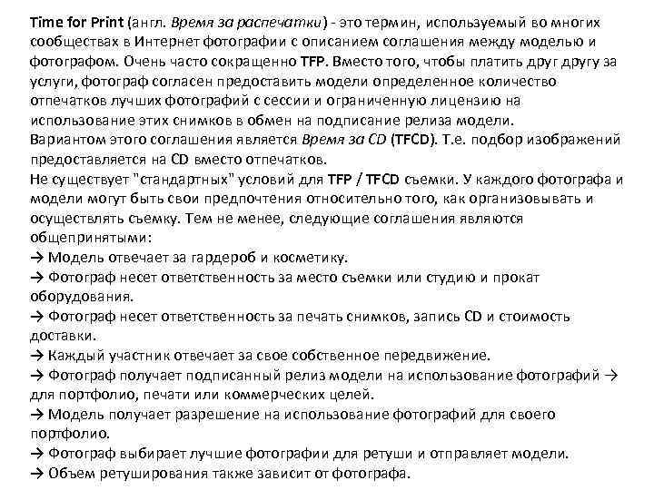 Time for Print (англ. Время за распечатки) - это термин, используемый во многих сообществах