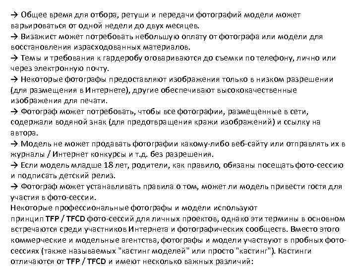 → Общее время для отбора, ретуши и передачи фотографий модели может варьироваться от одной