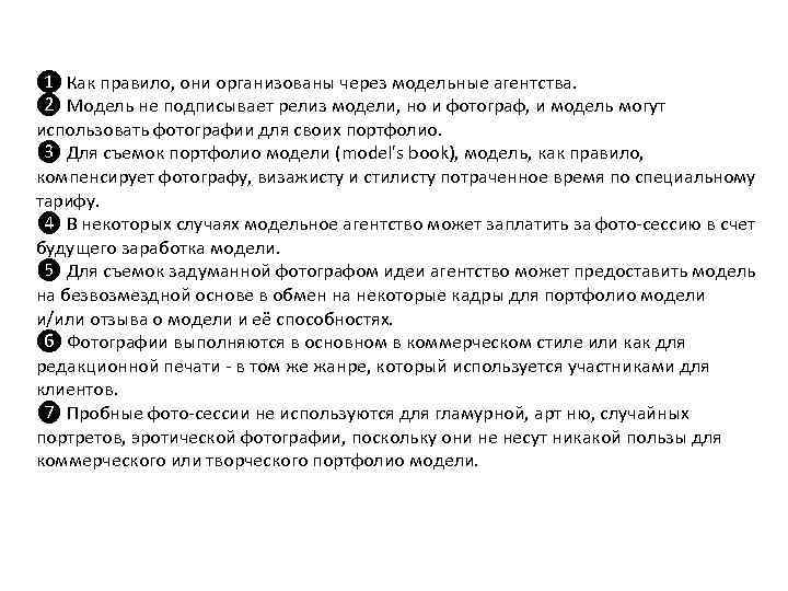 ❶ Как правило, они организованы через модельные агентства. ❷ Модель не подписывает релиз модели,