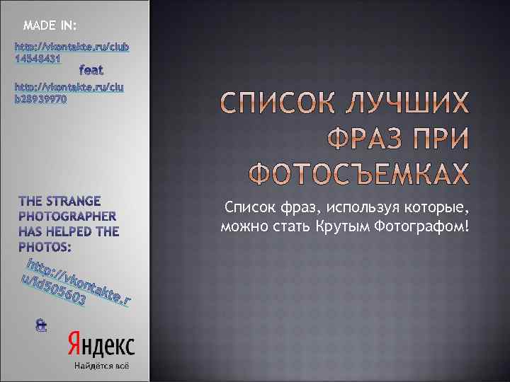 MADE IN: http: //vkontakte. ru/club 14548431 http: //vkontakte. ru/clu b 28939970 Список фраз, используя