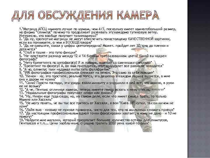 1. "Матрица АПСЦ намного лучше по шумам, чем 4/3, поскольку имеет намногобольший размер, но