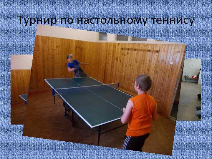 Турнир по настольному теннису 