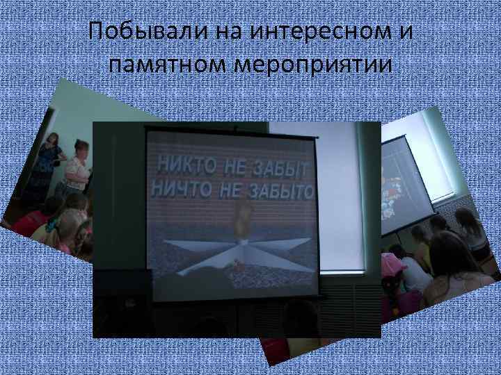 Побывали на интересном и памятном мероприятии 