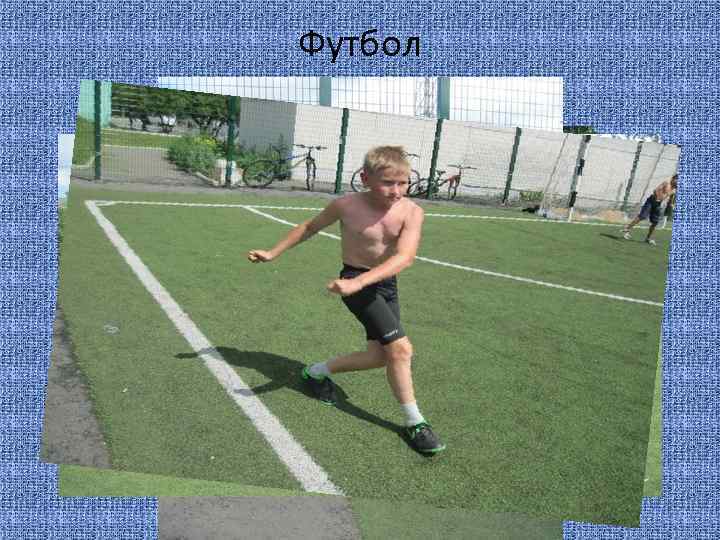 Футбол Лыжники-Хоккеисты 