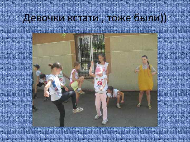 Девочки кстати , тоже были)) 