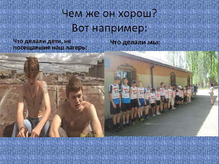 Чем же он хорош? Вот например: Что делали дети, не посещавшие наш лагерь: Что