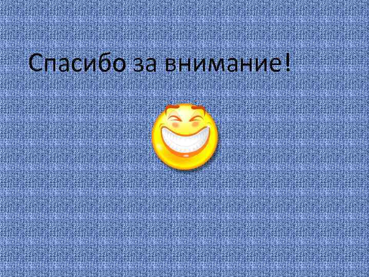 Спасибо за внимание! 