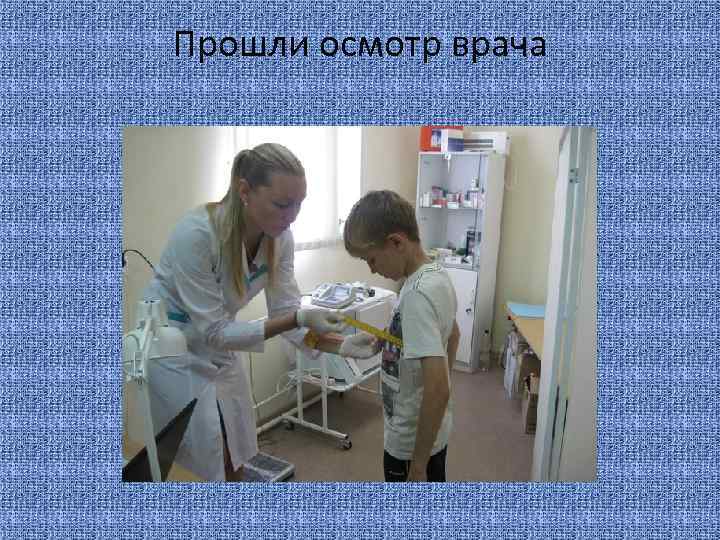 Прошли осмотр врача 