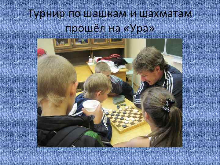 Турнир по шашкам и шахматам прошёл на «Ура» 
