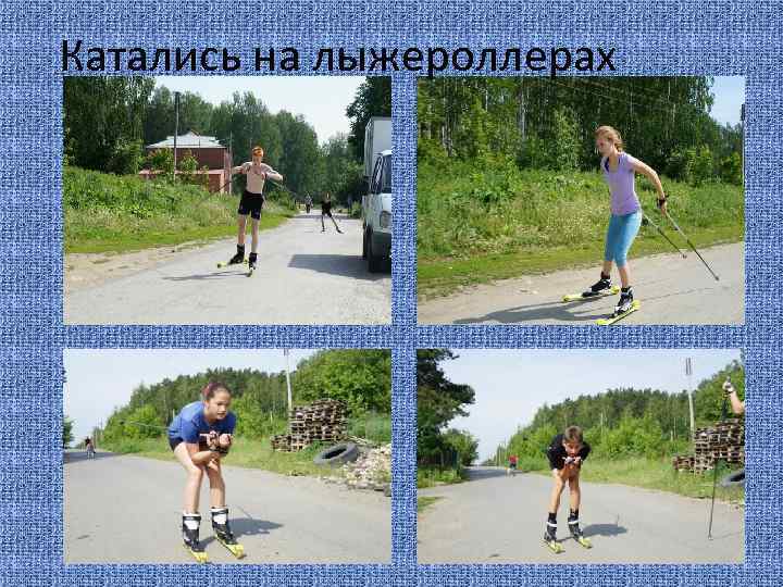 Катались на лыжероллерах 