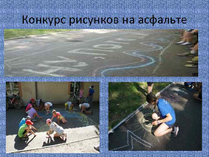 Конкурс рисунков на асфальте 