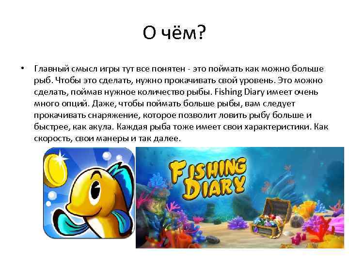 О чём? • Главный смысл игры тут все понятен - это поймать как можно