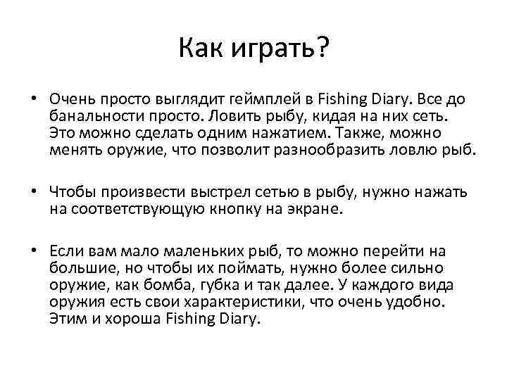 Как играть? • Очень просто выглядит геймплей в Fishing Diary. Все до банальности просто.