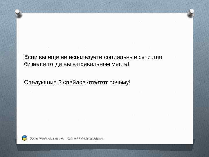 Если вы еще не используете социальные сети для бизнеса тогда вы в правильном месте!