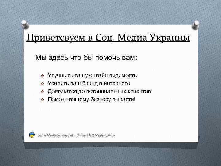 Приветсвуем в Соц. Медиа Украины Мы здесь что бы помочь вам: O Улучшить вашу