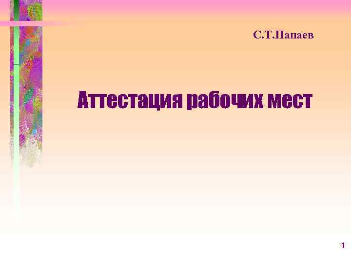 С. Т. Папаев Аттестация рабочих мест 1 