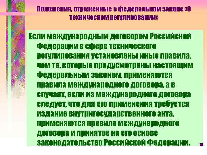 Положения, отраженные в федеральном законе «О техническом регулировании» Если международным договором Российской Федерации в