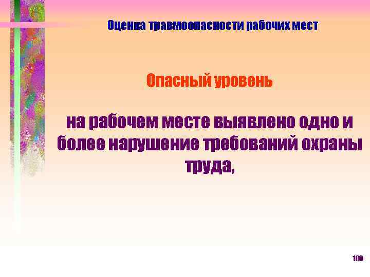 Оценка травмоопасности рабочих мест Опасный уровень на рабочем месте выявлено одно и более нарушение