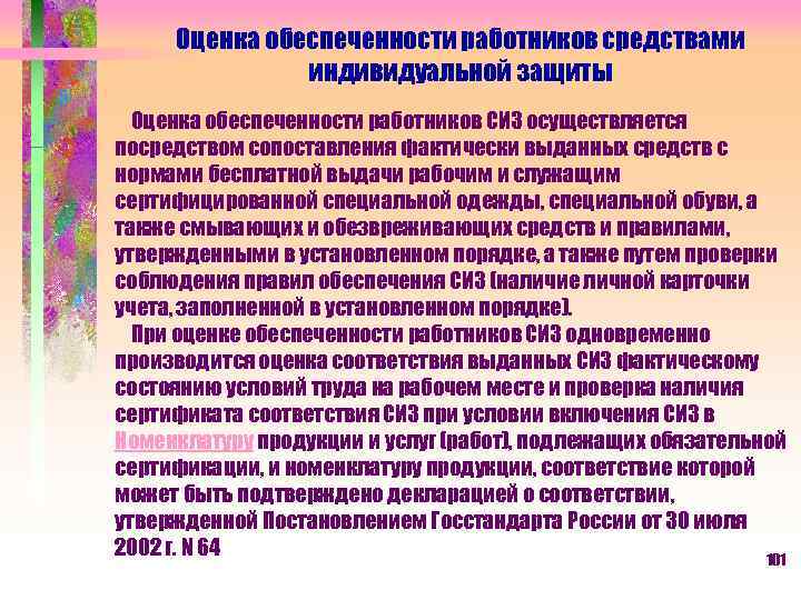 Оценка обеспеченности работников средствами индивидуальной защиты Оценка обеспеченности работников СИЗ осуществляется посредством сопоставления фактически