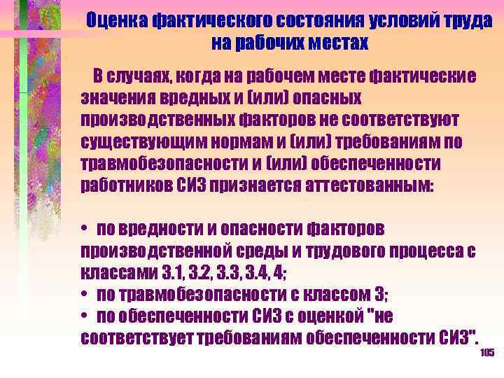 Оценка фактического состояния условий труда на рабочих местах В случаях, когда на рабочем месте