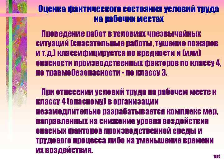Оценка фактического состояния условий труда на рабочих местах Проведение работ в условиях чрезвычайных ситуаций