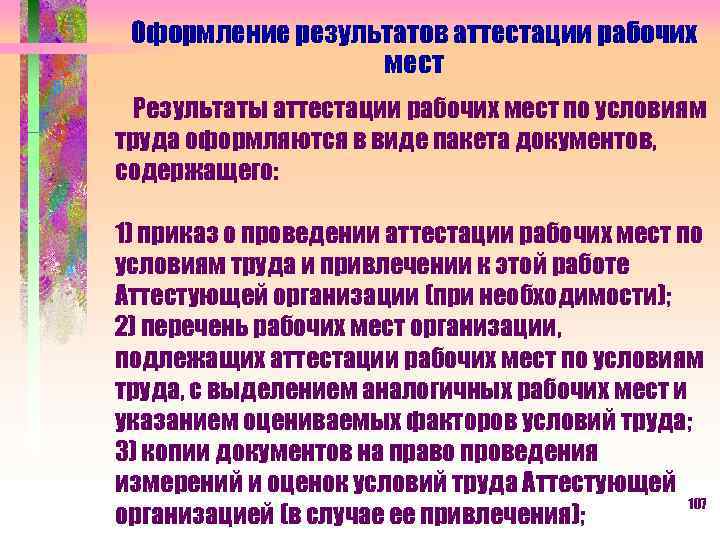 Оформление результатов аттестации рабочих мест Результаты аттестации рабочих мест по условиям труда оформляются в