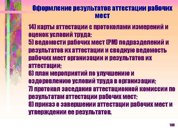 Оформление результатов аттестации рабочих мест 14) карты аттестации с протоколами измерений и оценок условий