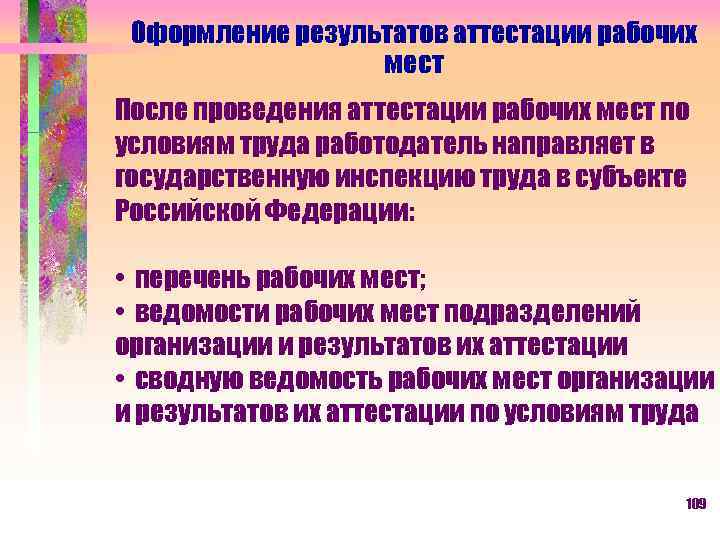 Оформление результатов аттестации рабочих мест После проведения аттестации рабочих мест по условиям труда работодатель