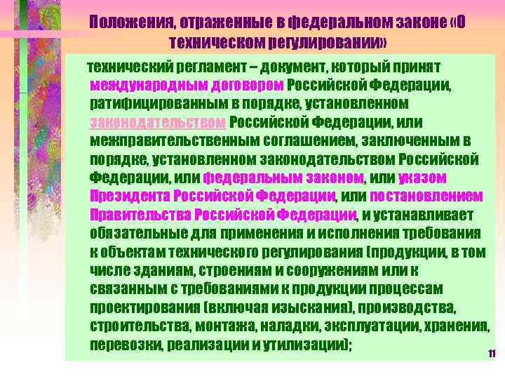 Положения, отраженные в федеральном законе «О техническом регулировании» технический регламент – документ, который принят