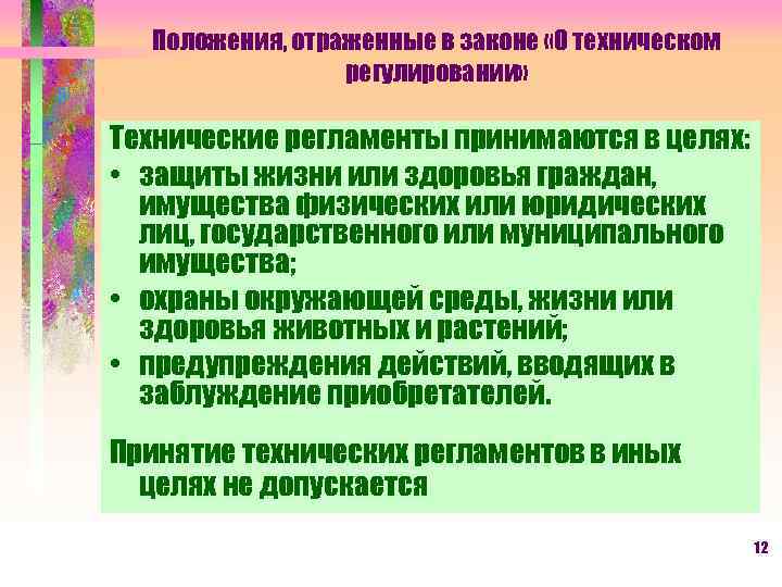 Положения, отраженные в законе «О техническом регулировании» Технические регламенты принимаются в целях: • защиты