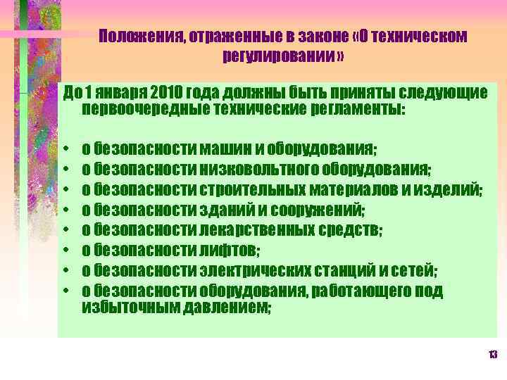 Положения, отраженные в законе «О техническом регулировании » До 1 января 2010 года должны