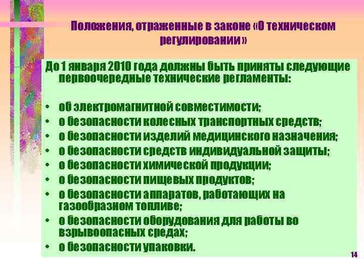 Положения, отраженные в законе «О техническом регулировании » До 1 января 2010 года должны