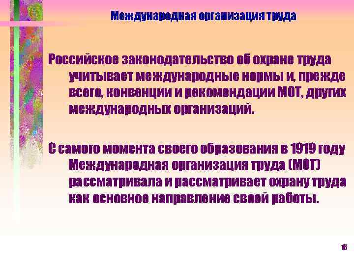 Международная организация труда Российское законодательство об охране труда учитывает международные нормы и, прежде всего,