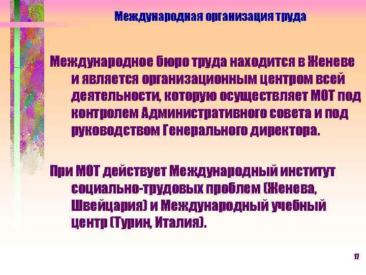Международная организация труда Международное бюро труда находится в Женеве и является организационным центром всей