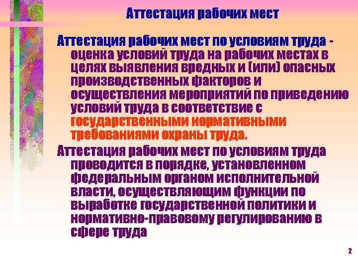 Аттестация рабочих мест по условиям труда оценка условий труда на рабочих местах в целях