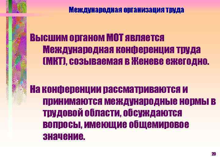 Международная организация труда Высшим органом МОТ является Международная конференция труда (МКТ), созываемая в Женеве