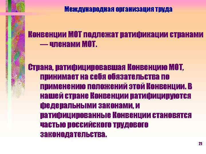 Международная организация труда Конвенции МОТ подлежат ратификации странами — членами МОТ. Страна, ратифицировавшая Конвенцию