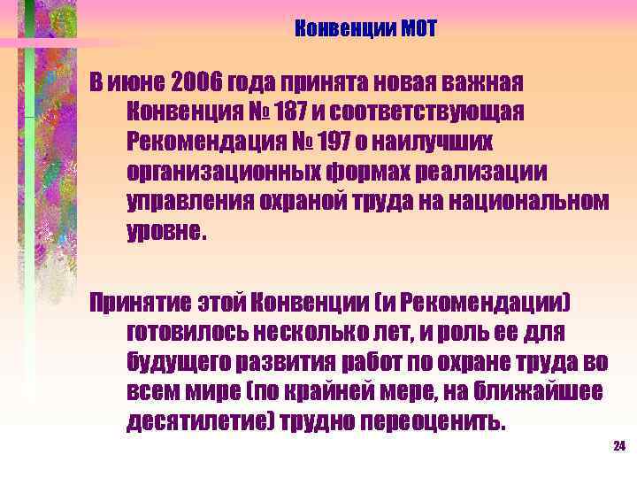 Конвенции МОТ В июне 2006 года принята новая важная Конвенция № 187 и соответствующая