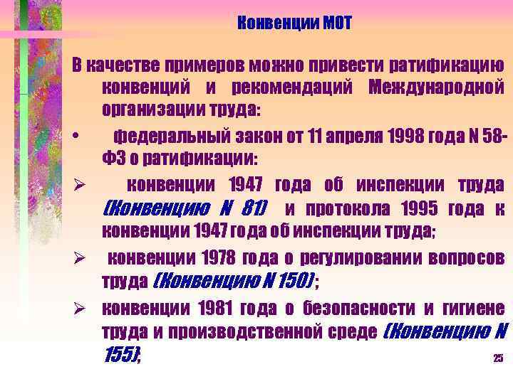 Конвенции МОТ В качестве примеров можно привести ратификацию конвенций и рекомендаций Международной организации труда: