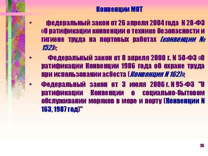 Конвенции МОТ • • • федеральный закон от 26 апреля 2004 года N 28