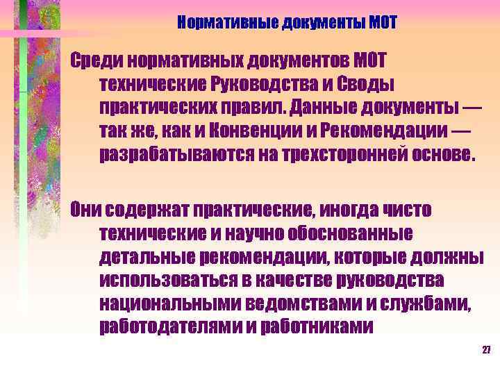 Нормативные документы МОТ Среди нормативных документов МОТ технические Руководства и Своды практических правил. Данные