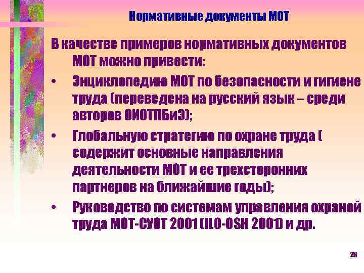 Нормативные документы МОТ В качестве примеров нормативных документов МОТ можно привести: • Энциклопедию МОТ