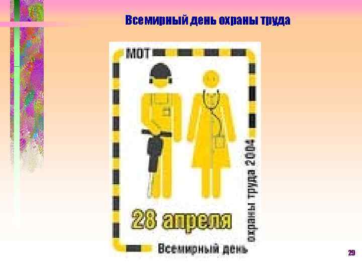 Всемирный день охраны труда 29 