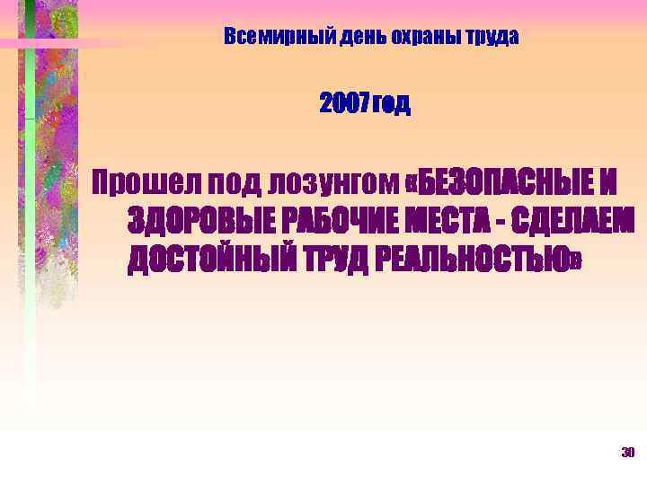 Всемирный день охраны труда 2007 год Прошел под лозунгом «БЕЗОПАСНЫЕ И ЗДОРОВЫЕ РАБОЧИЕ МЕСТА