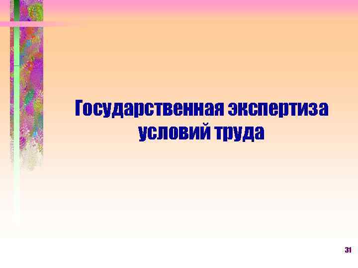 Государственная экспертиза условий труда 31 