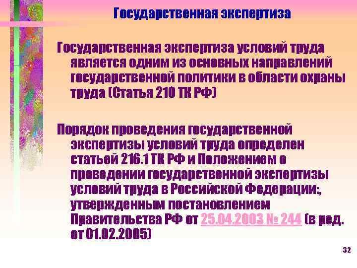Государственная экспертиза условий труда является одним из основных направлений государственной политики в области охраны