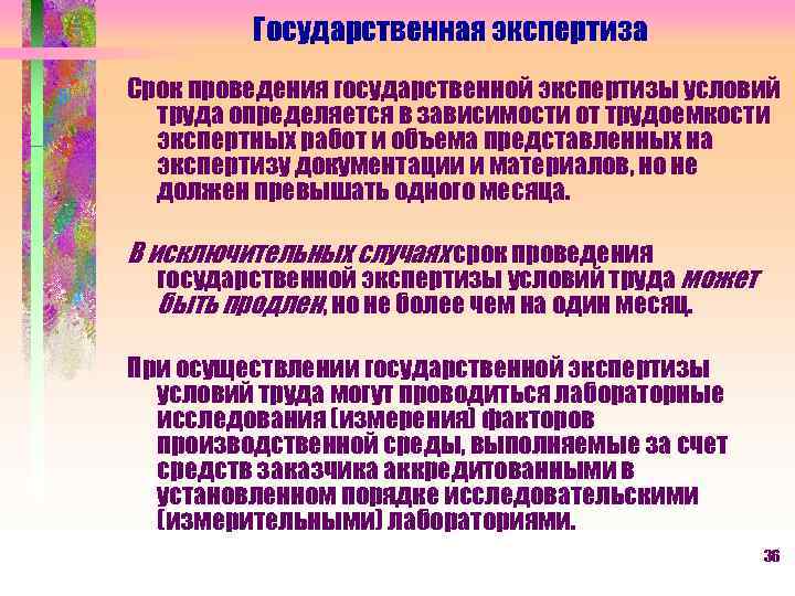 Государственная экспертиза Срок проведения государственной экспертизы условий труда определяется в зависимости от трудоемкости экспертных